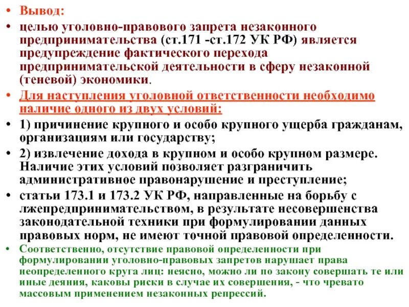 Нарушения в сфере предпринимательской деятельности. Незаконное предпринимательство (ст. 171 ук).. ст 172 ук рф. ст 171 ук рф. преступления в сфере предпринимательства ук.