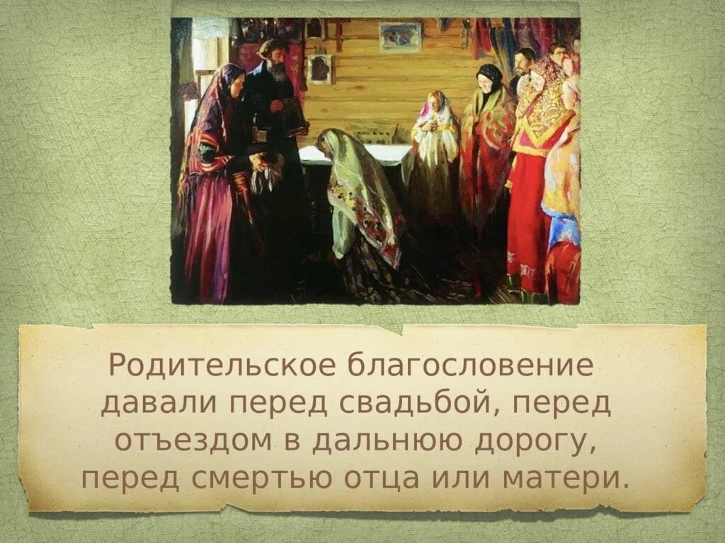 Родительское благословение. Благословение родительское перед свадьбой. Зачем нужно родительское благословение. Отцовское благословение. Как пишется благословлять или благославлять