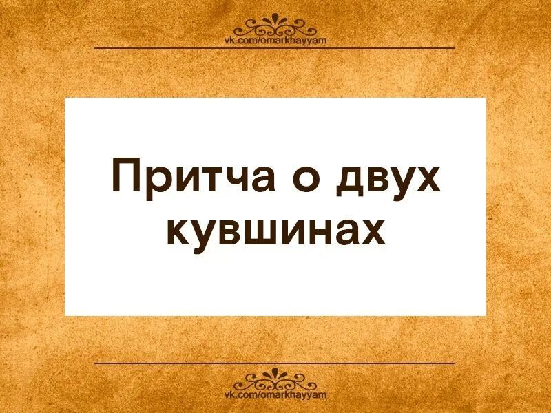 Притча о создании женщины. Притча о двух кувшинах. притча трещина в кувшине. картинка к притче - два кувшина.