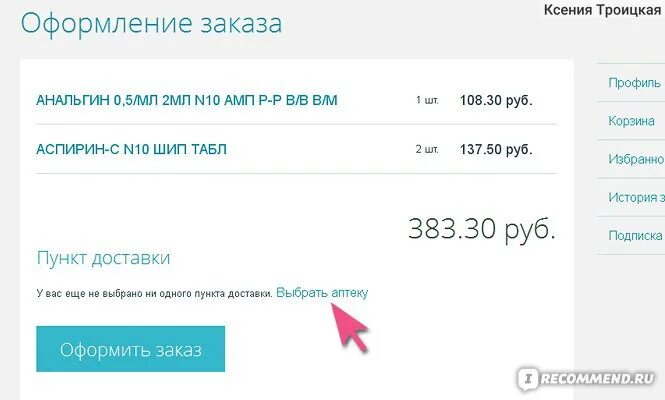 Аптека ру на первый заказ в приложении. Промокод аптека плюс. Здесь аптека.ру заказать. Оформить заказ в аптеке. Номер заказа аптека ру.