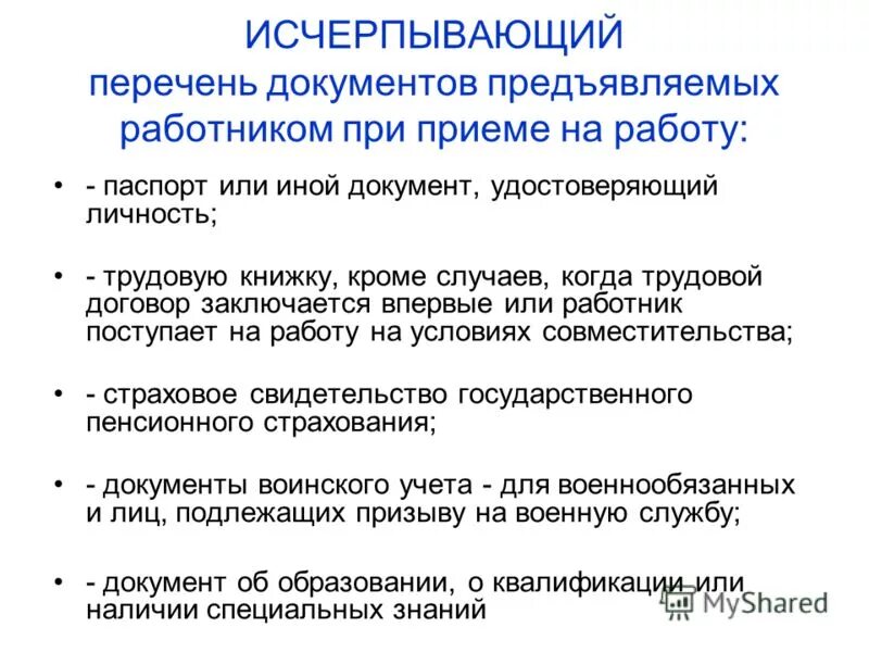 Нужна ли регистрация на работу. Какие документы нужны при приеме на работу. Список документов для трудоустройства по ТК РФ. Список документов для трудоустройства на работу по ТК РФ 2021. Список документов при приемеина рабооу.