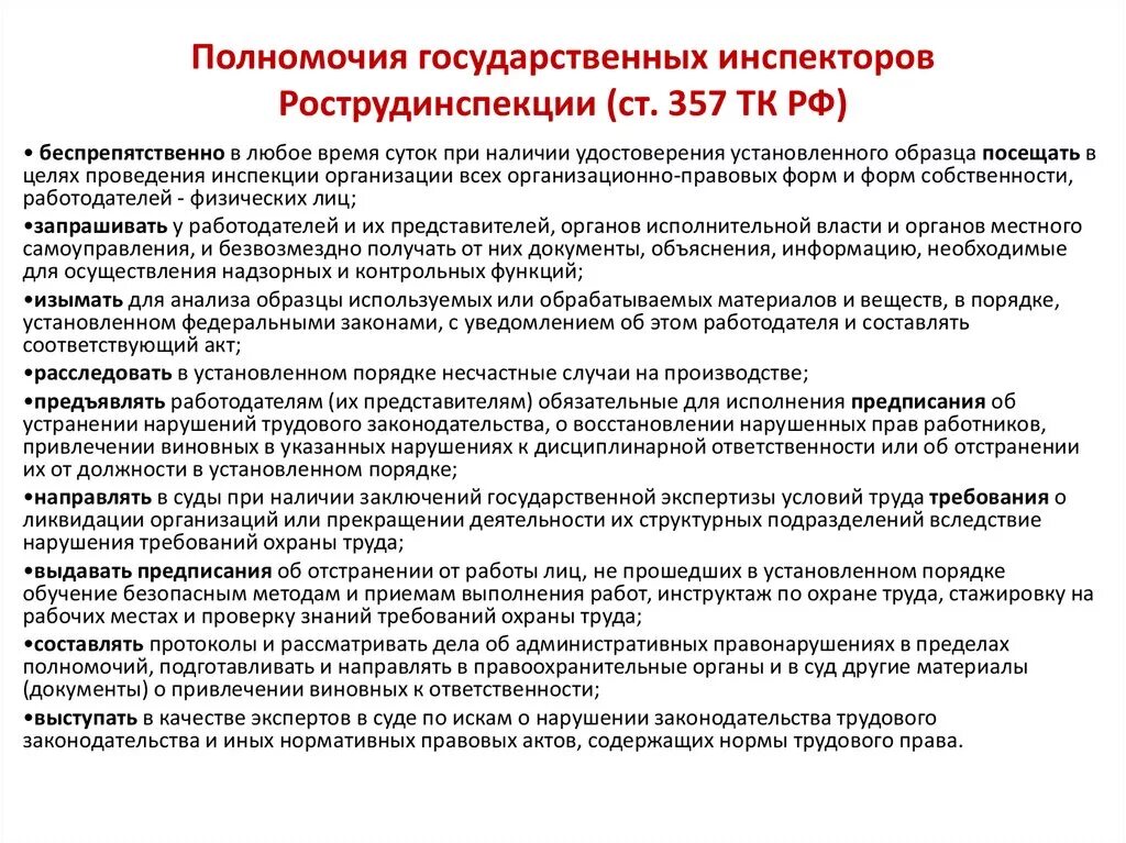 И полномочия наделить обязанностями и. Полномочия государственного инспектора труда. Полномочия инспектора охраны труда. Правомочия государственного инспектора по охране труда. Основные полномочия государственных инспекторов труда..