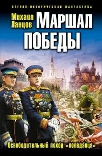 Ланцов маршал 1. Ланцов маршал 1