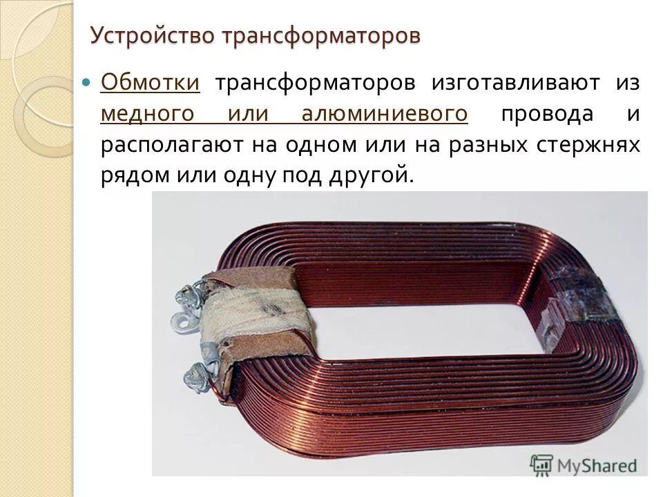 Обмотка трансформатора. Алюминиевая обмотка трансформатор силовой. медная обмотка трансформатора. алюминиевый обмоточный провод для трансформатора. обмотки трансформатора изготавливают из.