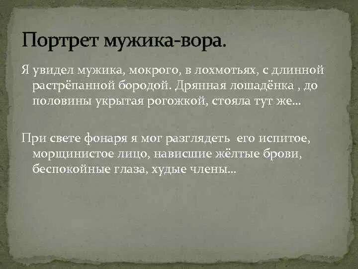 Я увидел мужика мокрого в лохмотьях с длинной растрепанной бородой.