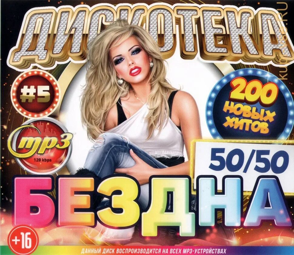 Группа новые хиты. Дискотека бездна. Дискотека бездна двд. 200 Хитов. . DVD диски дискотека бездна.