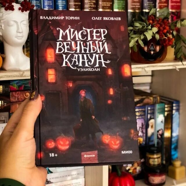 Вечный канун книга. Торин, Яковлев: Мистер вечный канун. Уэлихолн. Мистер вечный канун. Мистер вечный канун арт. Мистер вечный канун уэлихолн читай город.