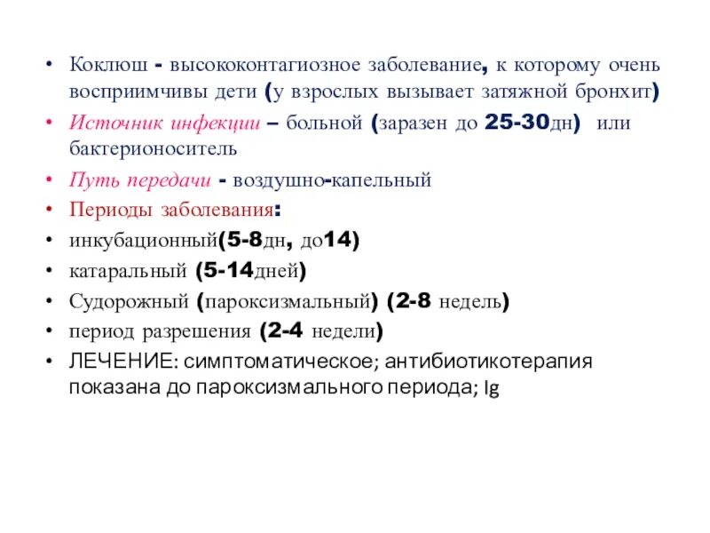 Коклюш повторно можно заболеть. Коклюш период заразности. период заразности при коклюше. длительность инкубационного периода при коклюше. коклюш инкубационный период у детей заразность.