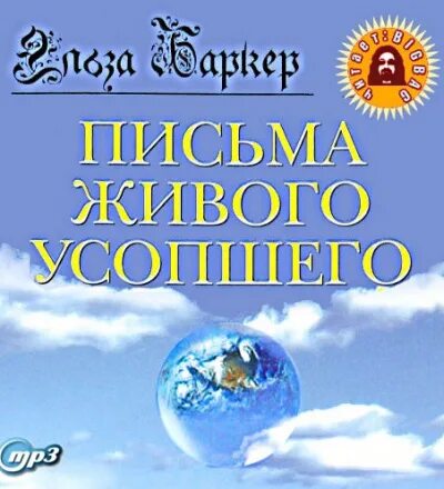 Книга письма живого усопшего. Эльза баркер письма живого усопшего. письма живого усопшего книга. баркер письма живого усопшего. записки живого усопшего книга.