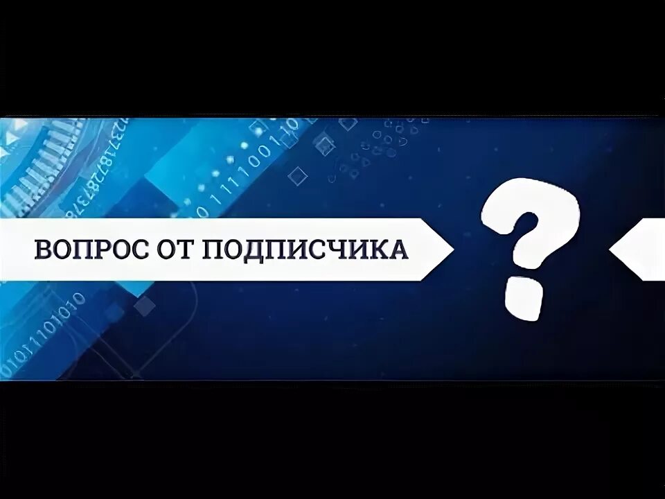 Отвечаю на вопросы подписчиков. Вопрос подписчика. Вопрос от подписчика фото. Вопрос от участника группы. Фото ответы на вопросы подписчиков.