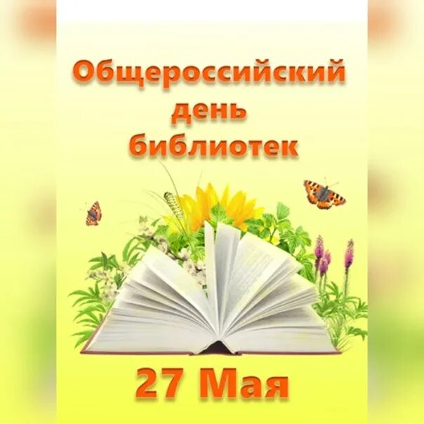 27 мая день праздники. Всероссийский день Биб. С днем библиотек. Общероссийский день библиотек. 27 Мая день библиотек.