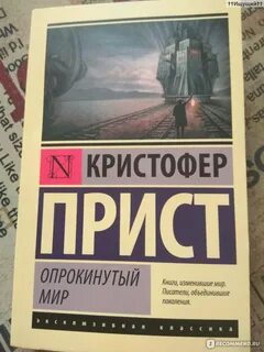 Опрокинутый мир