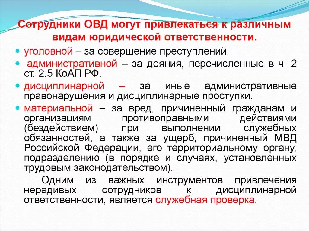 Возложенных на органы внутренних дел. Ответственность сотрудников ОВД. Виды ответственности сотрудников органов внутренних дел. Ответственность сотрудника полиции. Юридическая ответственность сотрудников ОВД.