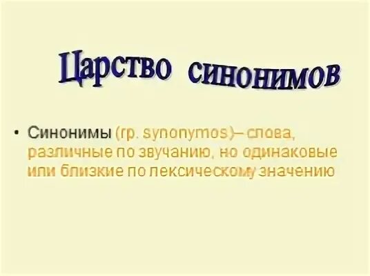 Женский синоним