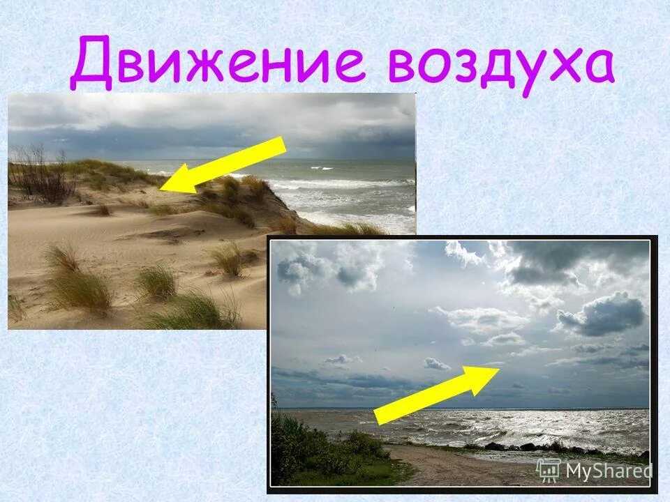 Движение воздуха. Движение воздуха зависит. Ветер это движение воздуха. Скорость движения воздуха. Движение воздуха зависит.