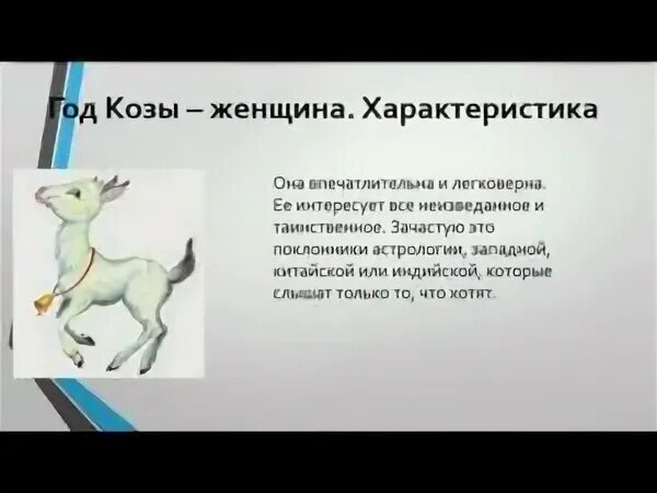 Мужчина коза козерог. Год козы гороскоп. Год козы характеристика. Год козы характеристика женщина. Год козы характеристика мужчины.