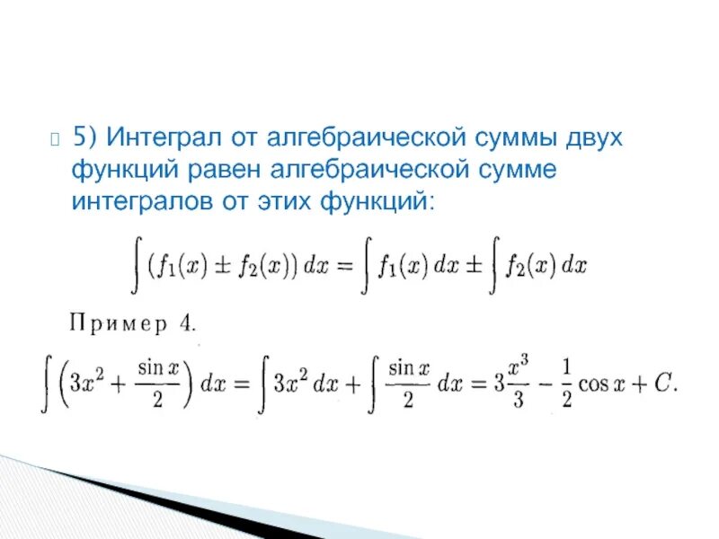 Интеграл суммы двух функций равен. Интеграл суммы двух функций равен