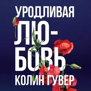 Уродливая любовь отзывы
