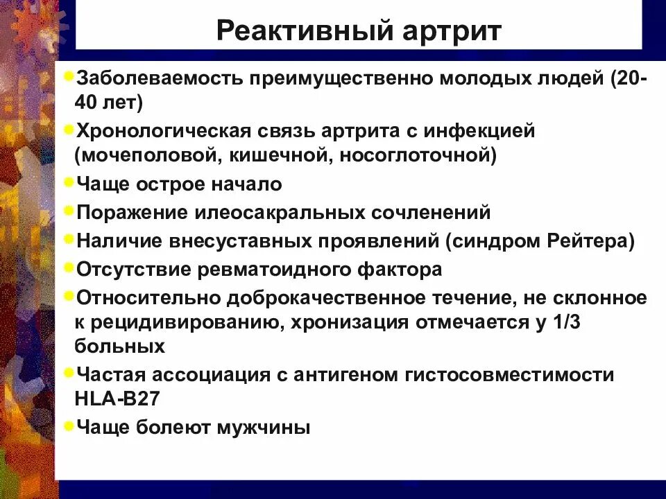 Реактивный артрит после. Реактивный ревматоидный артрит. Реактивный артрит причины. Реактивный артрит степень активности.