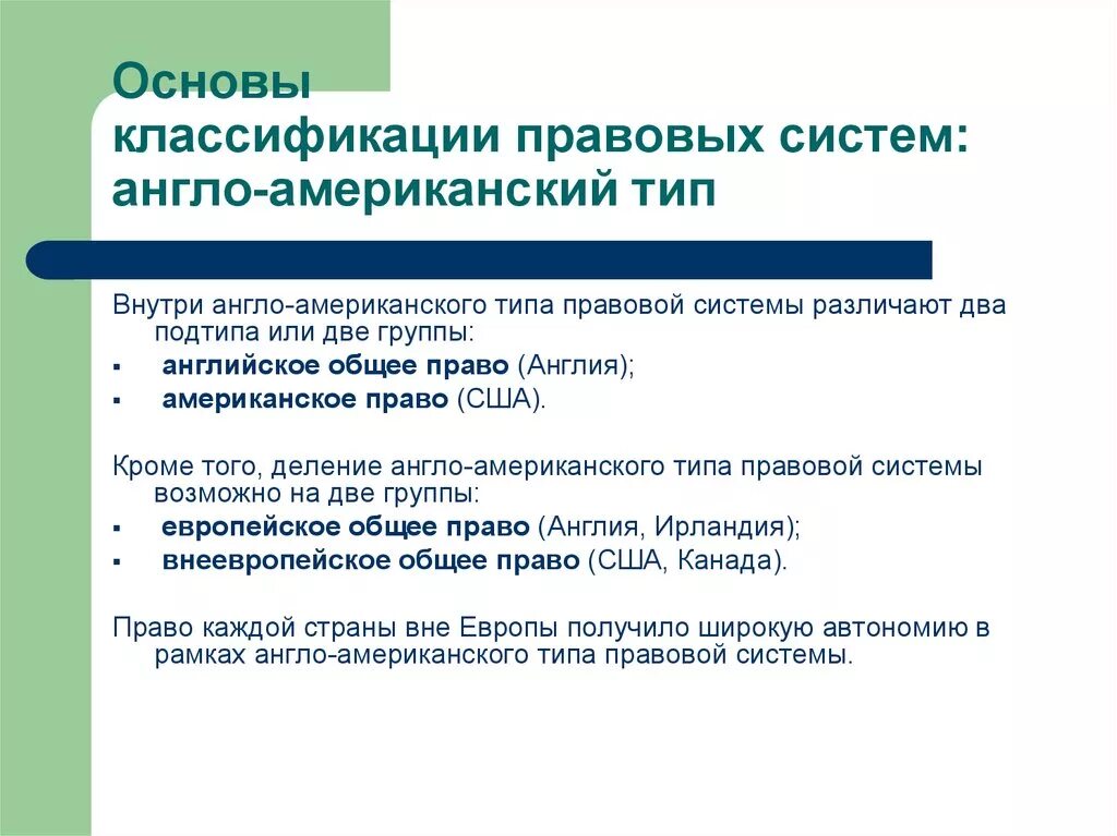 Правовые системы нового времени. Англосамериканская правовая система. Англо-американская правовая система страны. Черты правовой системы. Англоамнрикансеая правовая семья.