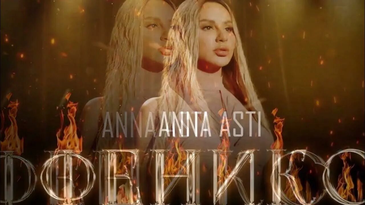 Клип феникс. Anna Asti - Феникс (2022). Anna Asty Феникс. Anna Asti Феникс премьера клипа 2022.