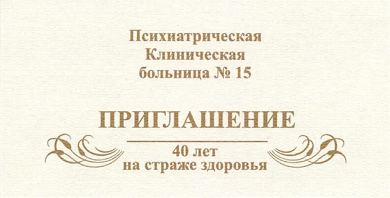 Известный петербургский врач м принял приглашение одного. Приглашение в психушку. Приглашение в психбольницу. Пригласительные в психушку. Приглашение в дурку.