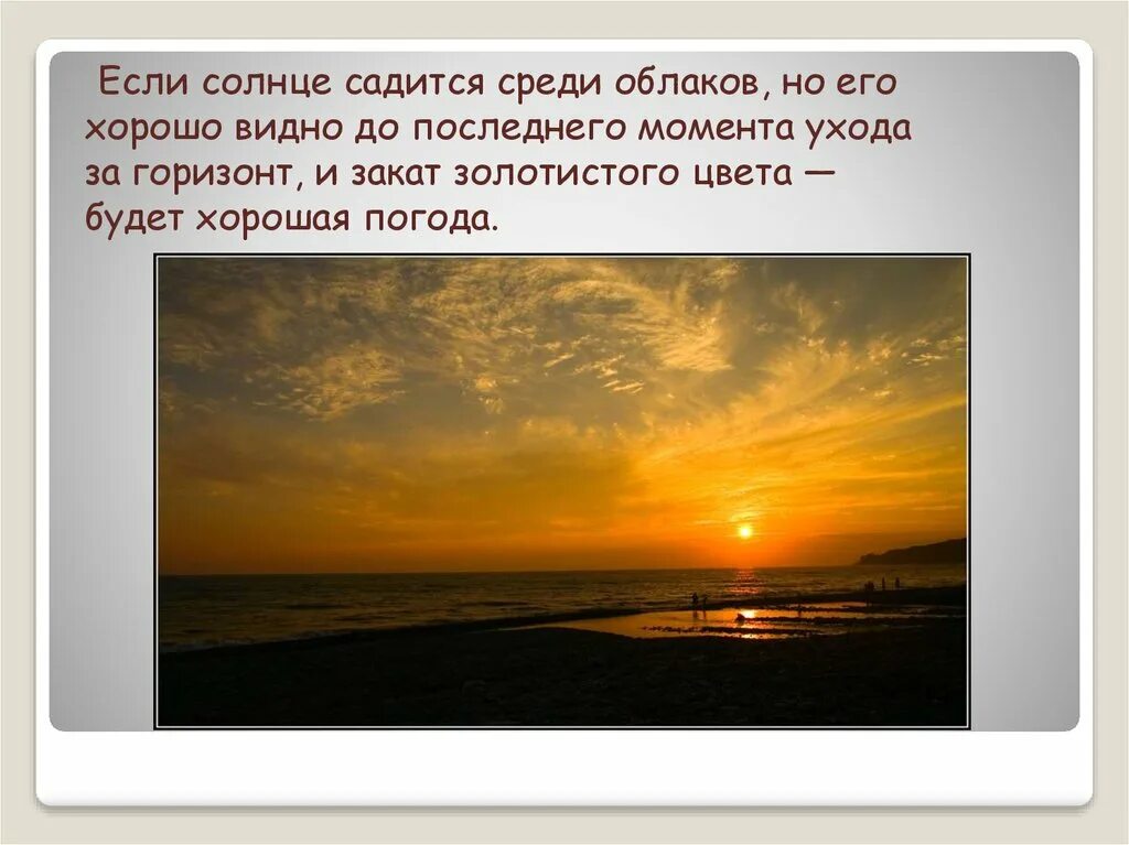 Если солнце садится в облака. Если солнце садится в облака примета. Закат для презентации. Закат это явление.