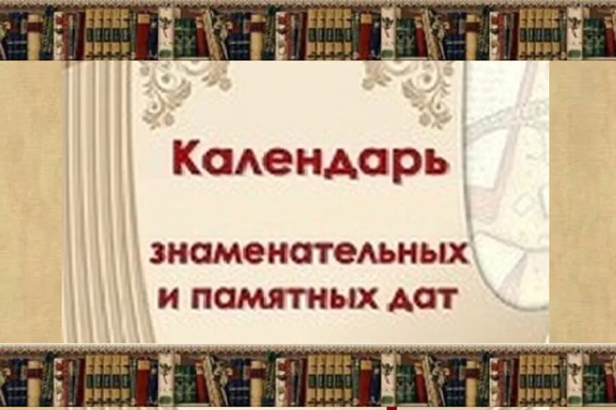 Календарь памятных дат на год. Календарь знаменательных дат. Календарь занимательных дат. Календарь знаменательных и памятных дат. Календарь знаменательных и памятных дат на 2021 год.