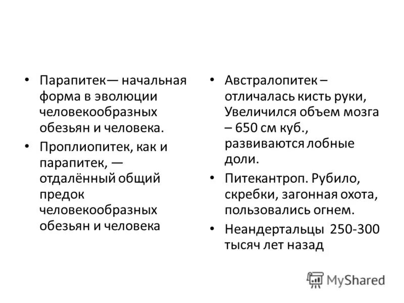 Парапитеки объем мозга. Эволюция человека парапитеки. Парапитек строение. Австралопитек этапы эволюции. Дриопитеки предки человека и человекообразных обезьян.