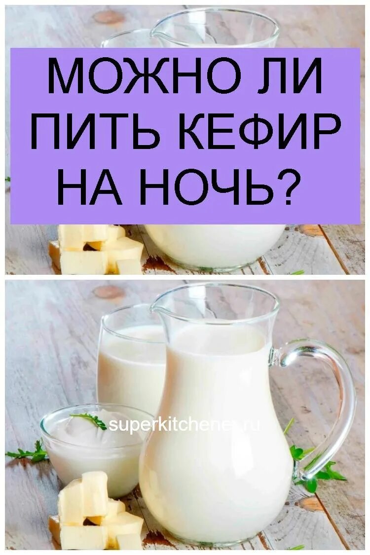 Можно ли на голодный желудок пить кефир. Кефир. Кефир и молоко перед сном. Чем полезен кефир перед сном. Полезно пить кефир перед сном.