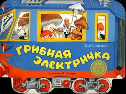 Грибная электричка игра с остановками