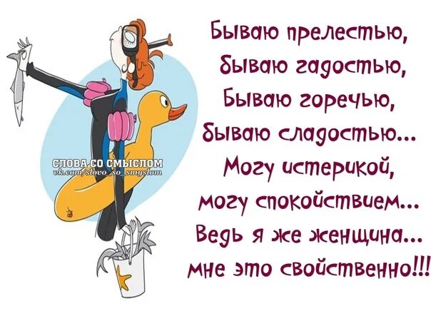 Создал бог женщину и отдал мужчине. Татьяна доронина художник-иллюстратор. Афоризмы какая прелесть. Бываю прелестью бываю гадостью бываю горечью бываю сладостью. Бываю прелестью бываю.