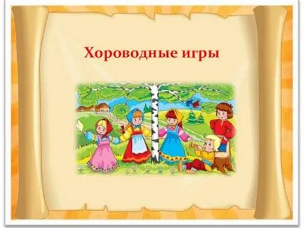 Русский народный хоровод в детском саду