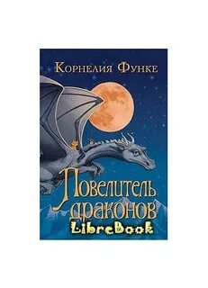 Повелители драконов читать