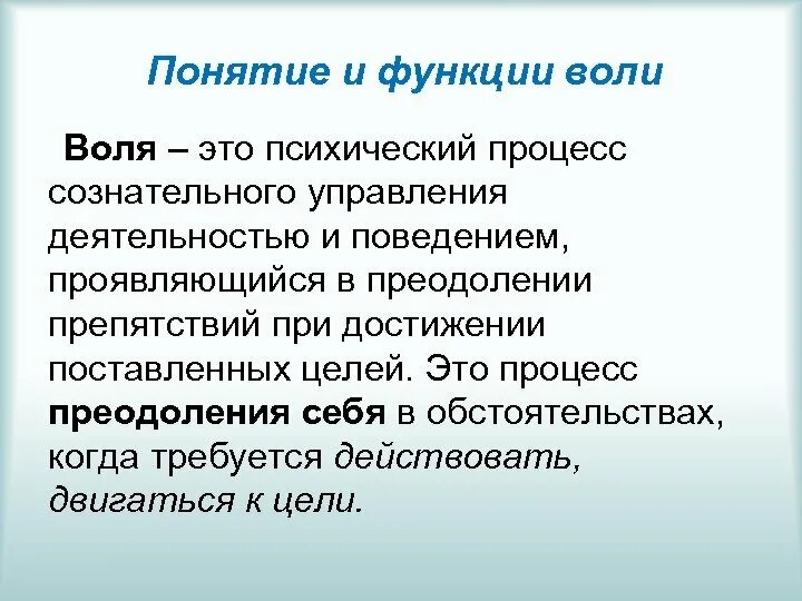 Воля это кратко. Понятие воли. Воля психология. Воля это в психологии определение.