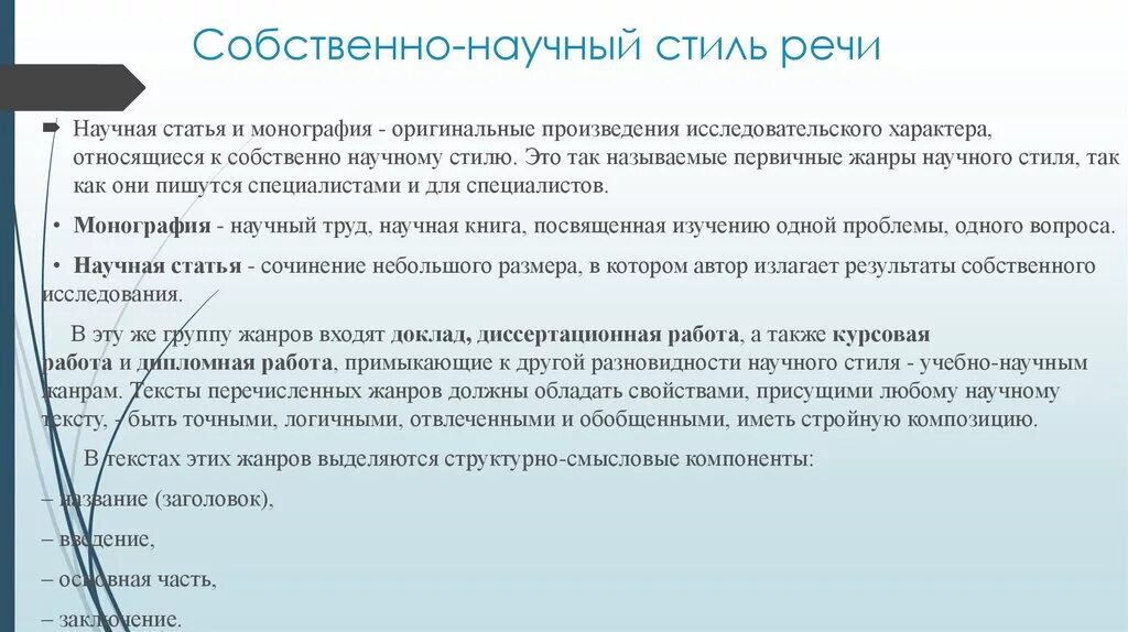 Собственно научный стиль речи. Разновидности научного стиля. Статьи собственно научного стиля. Текст собственно научного стиля. Научный стиль речи предложения