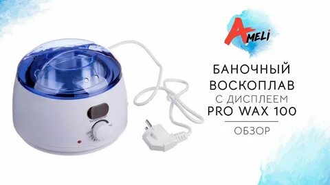 Воскоплав видео