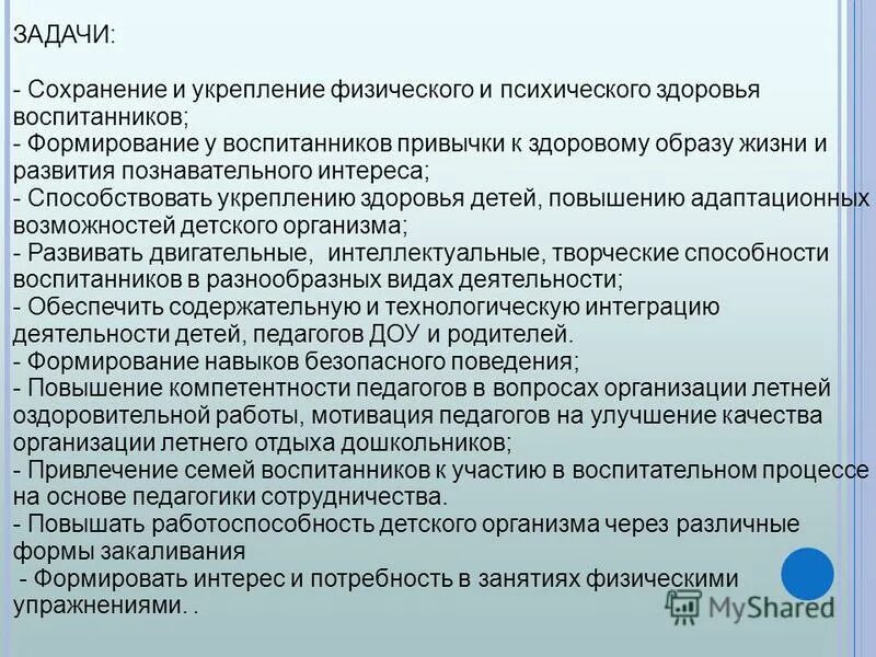 Охрана жизни и здоровья воспитанников доу. Сохранение и укрепление здоровья воспитанников. Физического и психического здоровья воспитанников. Сохранение и укрепление психического здоровья. Задача укрепление здоровья детей.