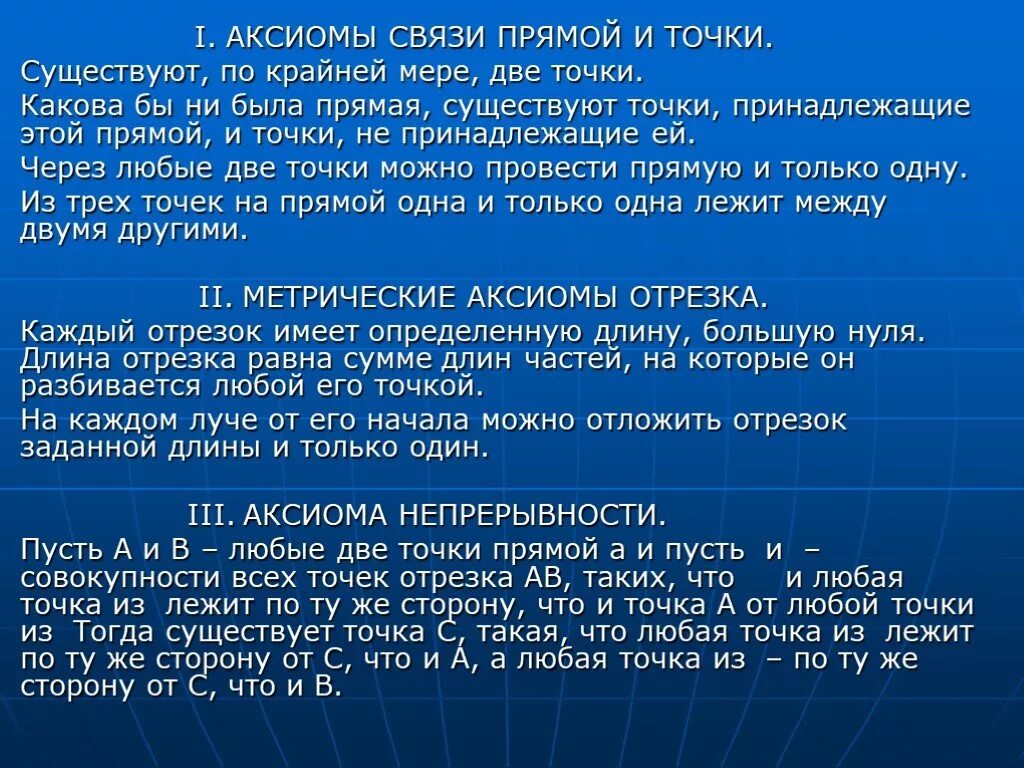 Аксиомы отрезков. Аксиома связей. Аксосоматическвя связь. Аксиома о связях. Аксиомы соединения.