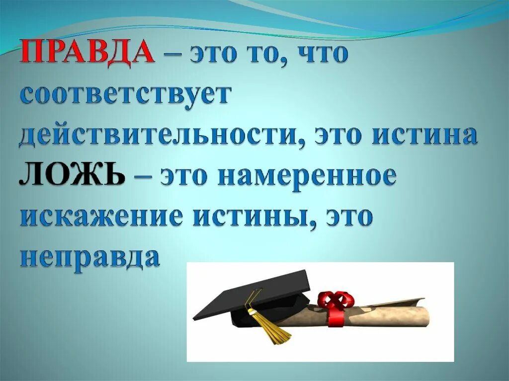 Много правда. Правда. Правда это то что соответствует действительности. Правада. Правда ложь истина.