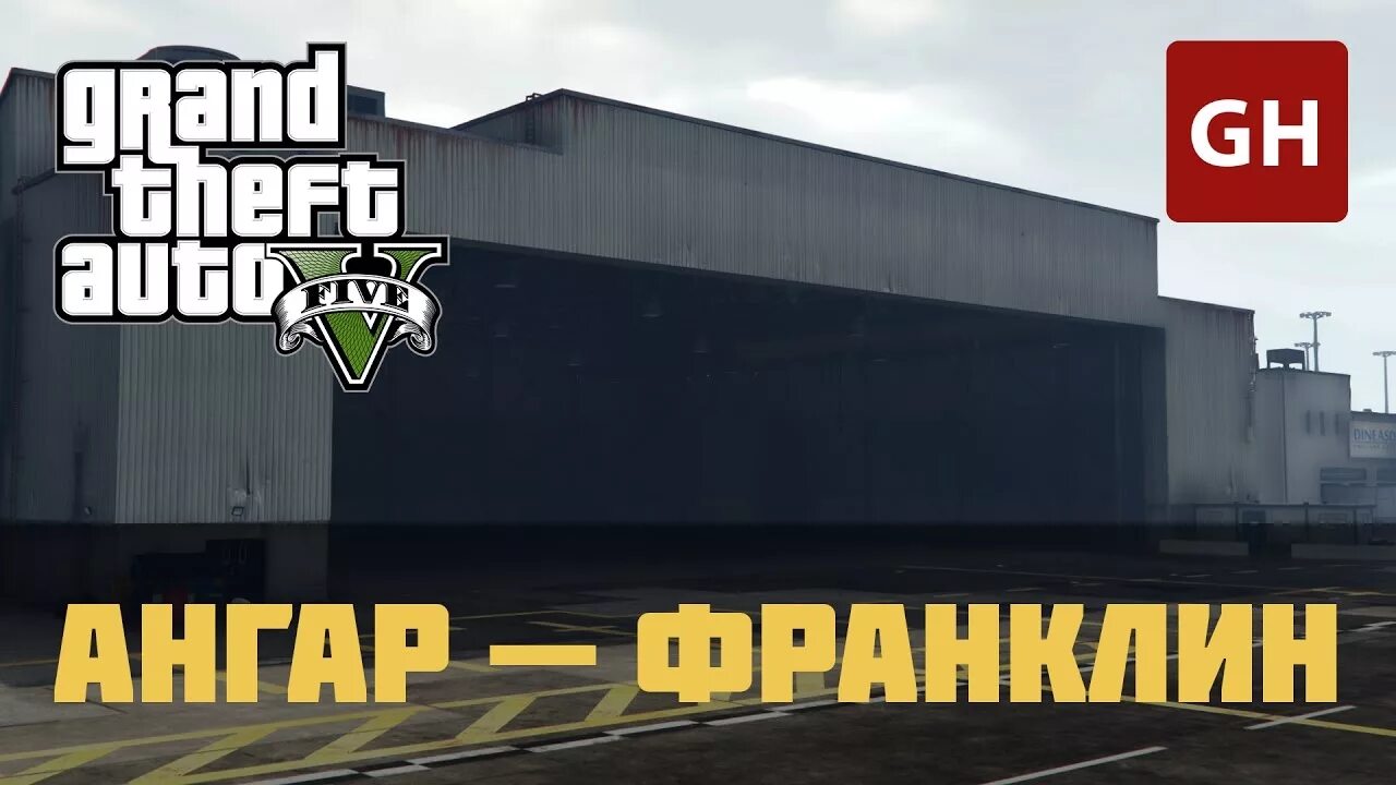 Как купить ангар в гта. GTA 5 ангар для танка. Ангары в ГТА 5. Ангар Франклина ГТА 5. Ангар Пегасус в ГТА 5.