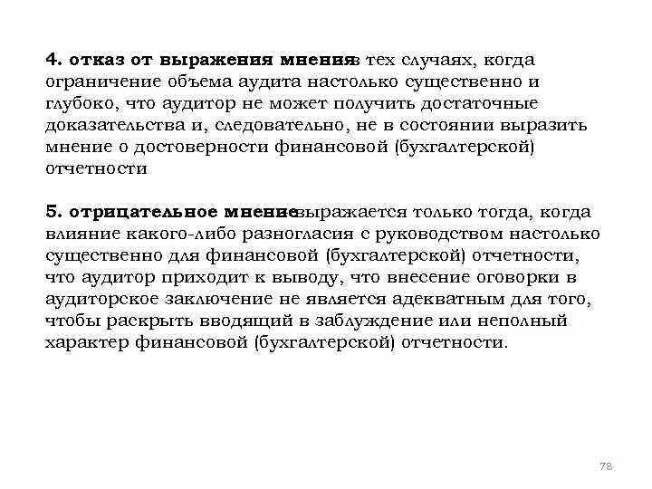 В выражении мнения о достоверности. Ограничение объема аудита. выражение отказа. отказ от выражения мнения аудитора. выражаем отказ.