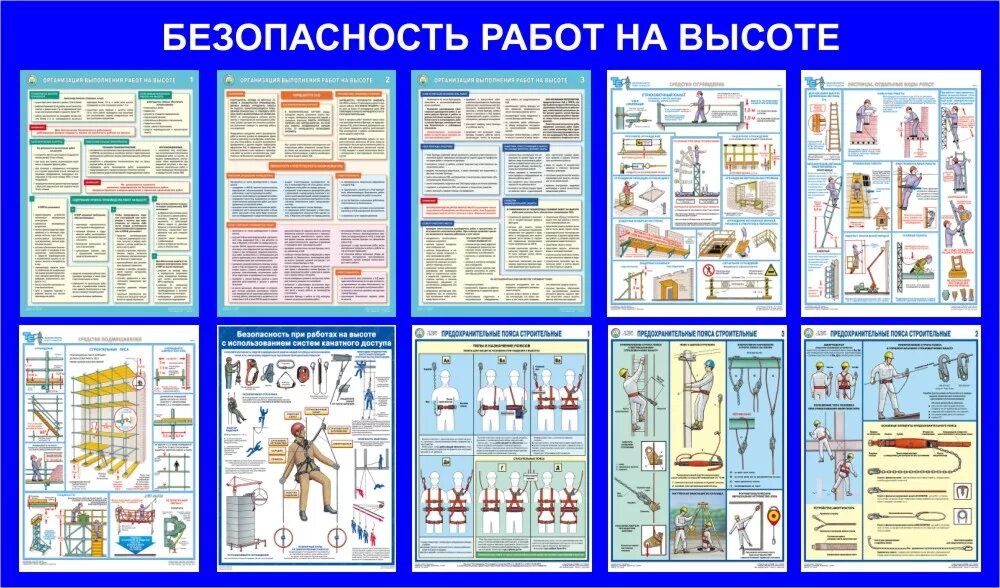 Правила работы на высоте ответы. Плакаты по охране труда безопасность работ на высоте. Безопасность работ на высоте плакат. Техника безопасности высотных работ. Требования безопасности на высоте.