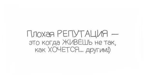 Плохая репутация это когда живёшь не так как хочется другим. Плохая репутация это когда. Как хочу так и живу. Плохая репутация это когда живёшь не так.