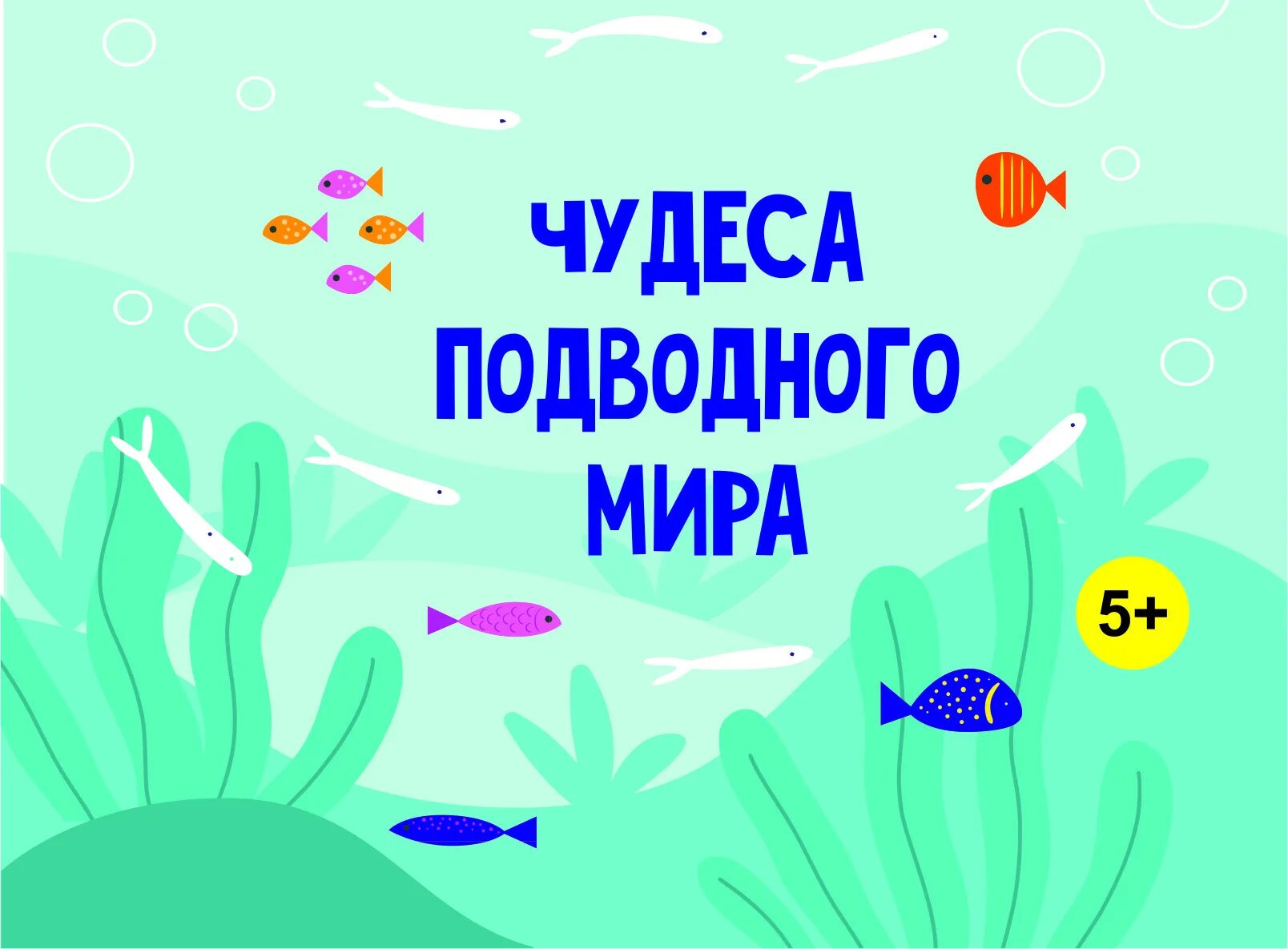 Подводное царство рисунок. Урок подводных чудес. Урок подводных чудес. Подводный мир. Рисование на тему подводный мир в старшей группе.