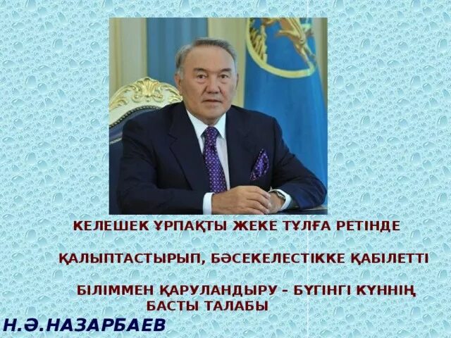 Білім нақыл. Назарбаев туралы картинкалар. Нурсулат. Назарбаев РЖД. Пригожин Назарбаев.