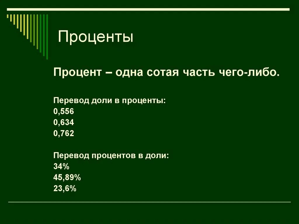 70 процентов в долях