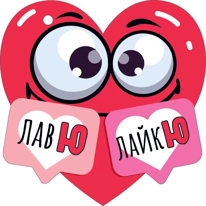 Лов ю лайк