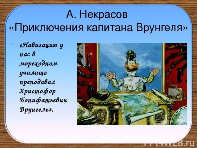 Некрасов приключения капитана Врунгеля читательский дневник. Приключения капитана Врунгеля читательский дневник. Приключения капитана Врунгеля краткое содержание. Краткое содержание капитан для читательского дневника