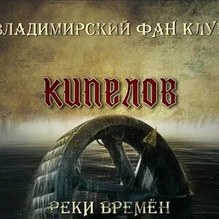 Реки времен кипелов